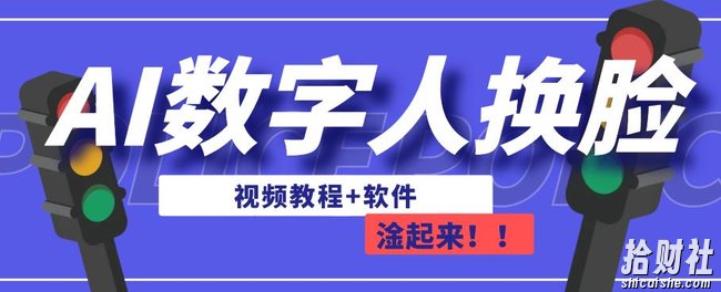 AI数字人换L，可做直播，简单操作，有手就能学会（教程+软件）