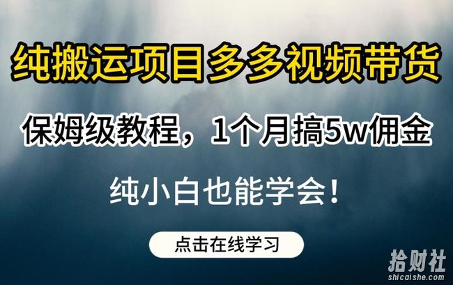 纯搬运项目多多视频带货保姆级教程，1个月搞5w佣金，纯小白也能学会【揭秘】