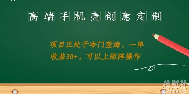 高端手机壳创意定制,项目正处于蓝海,每单收益30+,可以上矩阵操作【揭秘】