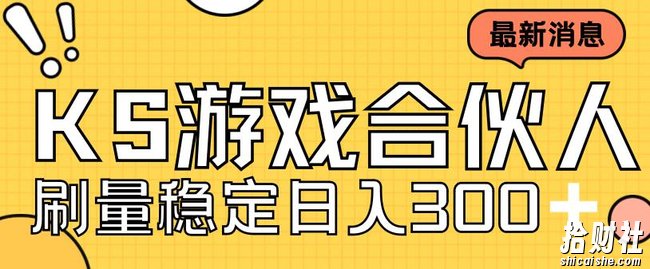 快手游戏合伙人新项目，新手小白也可日入300+，工作室可大量跑