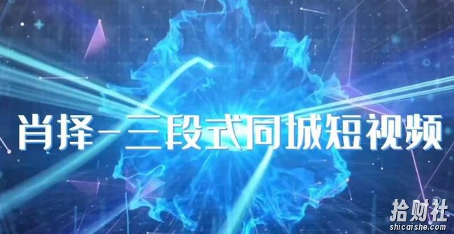 肖择-抖音同城短视频，三段式同城短视频实操