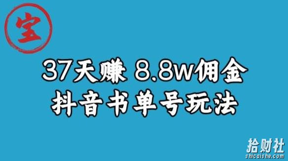 宝哥0-1抖音中医图文矩阵带货保姆级教程,37天8万8佣金【揭秘】