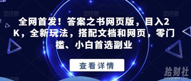 全网首发!答案之书网页版,目入2K,全新玩法,搭配文档和网页,零门槛、小白首选副业【揭秘】