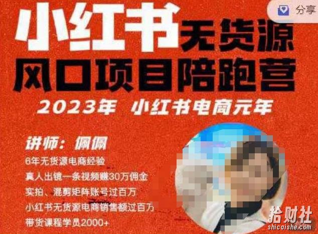 佩佩·小红书无货源风口项目陪跑营（更2023年8月）不用拍摄、不用露脸、不用买产品、不用营业执照、一部手机即可开店
