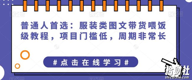 普通人首选:服装类图文带货喂饭级教程,项目门槛低,周期非常长