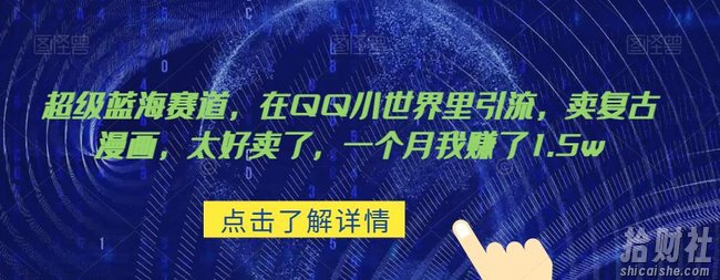 超级蓝海赛道,在qq里,卖复古漫画,太好卖了,一个月我赚了1.5w【揭秘】