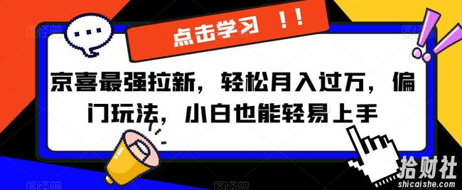 京喜最强拉新,轻松月入过万,偏门玩法,小白也能轻易上手【揭秘】