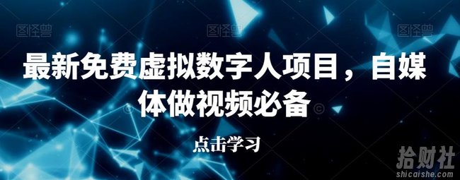 最新免费虚拟数字人项目，自媒体做视频必备【揭秘】