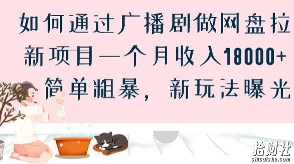 如何通过广播剧做网盘拉新项目一个月收入18000+，简单粗暴，新玩法曝光【揭秘】