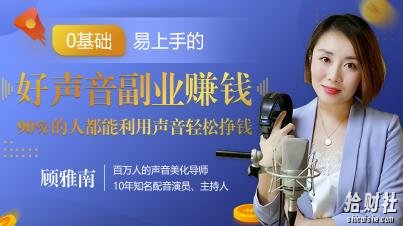 20堂好声音副业賺米,让90%的人都能华丽转“声”,用声音轻松挣钱,月入过万