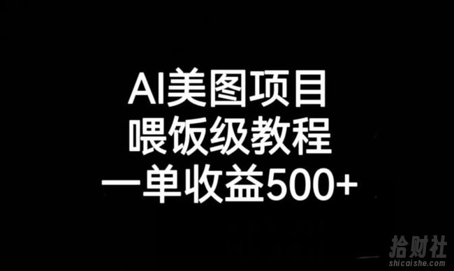 AI美图项目，喂饭级教程，一单收益500+