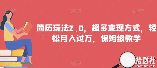 简历玩法2.0，超多变现方式，轻松月入过万，保姆级教学【揭秘】