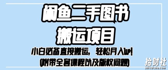 外面卖1980的闲鱼二手图书搬运项目,小白必备直接搬运,轻松月入1w+【揭秘】