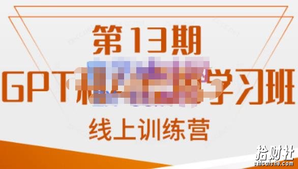 南掌柜·GPT和AI绘图学习班【第13期】,chatgpt文案制作引导并写出爆款小红书推文、AI换L、客服话术回复等