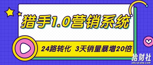 猎手1.0营销系统，从0到1，营销实战课，24路转化秘诀3天销量暴增20倍