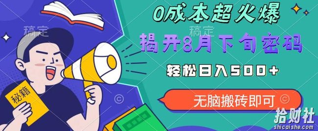 【超级热卖】零投入，一部手机日赚500+！揭开超火爆市场的秘密！【揭秘】