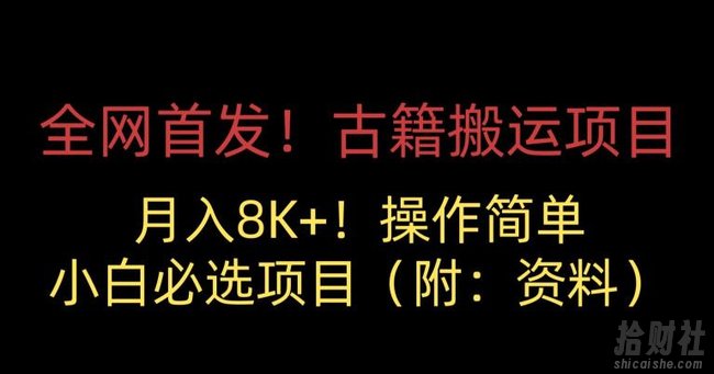 全网首发!古籍搬运项目,月入8000+,小白必选项目 (附:资料)