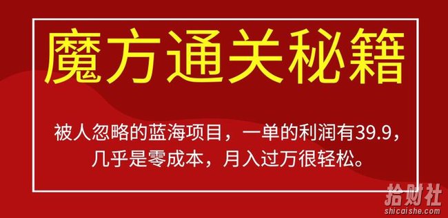 被人忽略的蓝海项目，魔方通关秘籍，一单的利润有39.9，几乎是零成本，月入过万很轻松【揭秘】