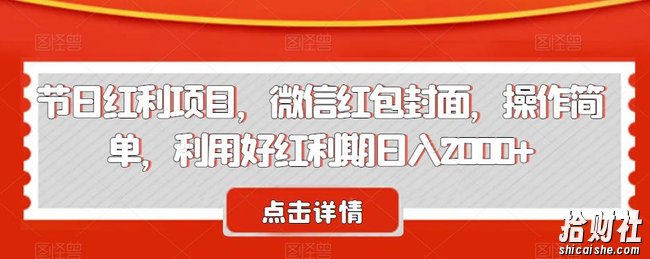节日红利项目，微信红包封面，操作简单，利用好红利期日入2000+【揭秘】