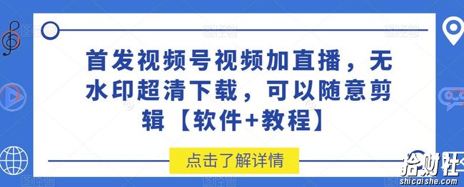 首发视频号视频加直播无水印超清下载，可以随意剪辑【软件+教程】