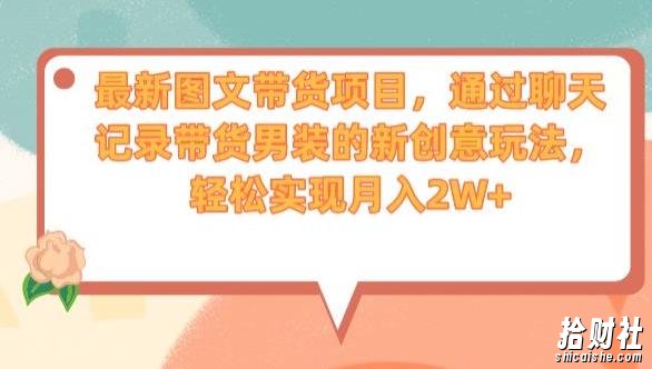 最新图文带货项目,通过聊天记录带货男装的新创意玩法,轻松实现月入2W+【揭秘】