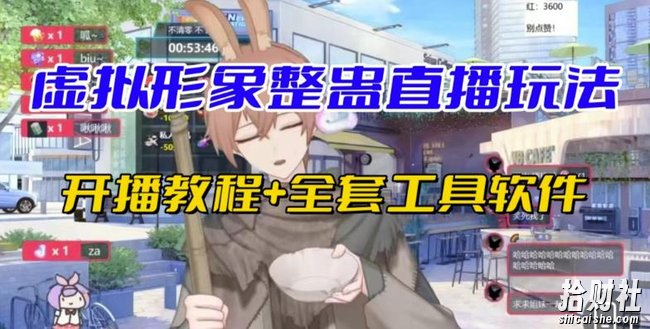 抖音最新最火虚拟形象无人直播整蛊玩法砸礼物教程(视频开播教程+全套工具软件)