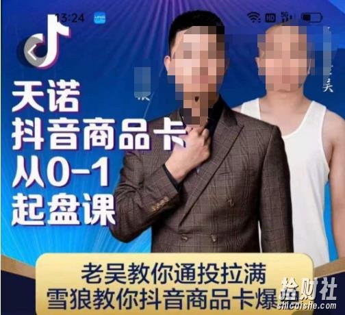天诺老吴抖店品商卡从0-1起盘课,老吴教通你投拉满,雪狼你教抖音商品卡爆单