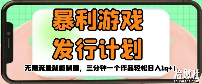暴利游戏发行计划,无需流量就能躺赚,三分钟一个作品轻松日入1千【揭秘】