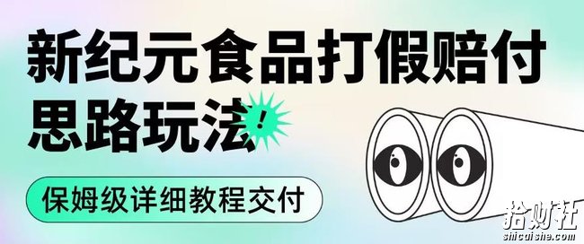 职业打假赔付食品新纪元思路玩法(保姆级详细教程交付)【揭秘】