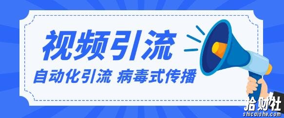 视频批量精准引流实战方法，软件自动化引流，大量免费课程病毒式传播