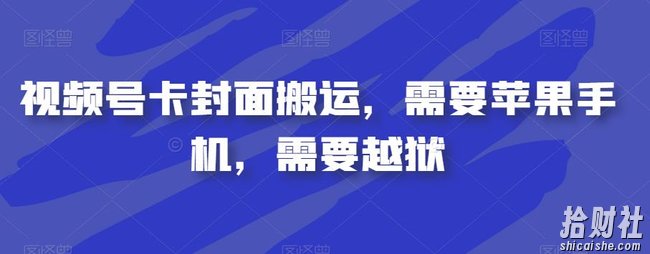 视频号卡封面搬运，需要苹果手机，需要越狱