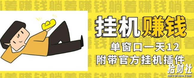 美金挂JI项目,单窗口一天12,官方免费插件自动运行,对小白友好【揭秘】