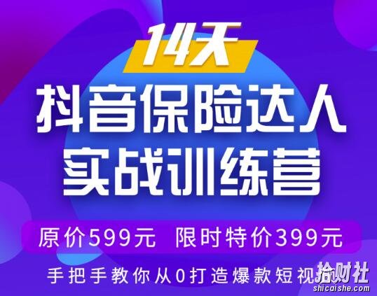 14天抖音保险达人实战训练营，手把手教你从0打造爆款短视频【价值399元】