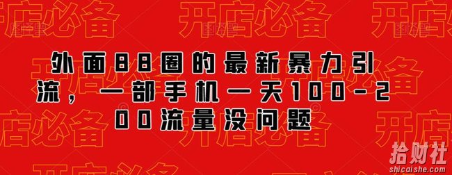 外面88圈的最新抖音暴力引流，一部手机一天100-200流量没问题