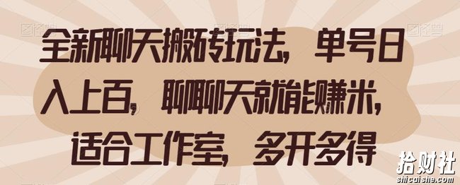 全新聊天搬砖玩法,单号日入上百,聊聊天就能赚米,适合工作室,多开多得【揭秘】