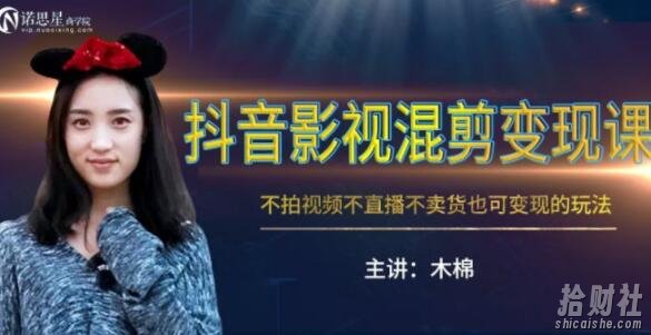 抖音影视混剪变现课，不怕视频，不直播，不卖货，月入3W的变现方式（附素材）