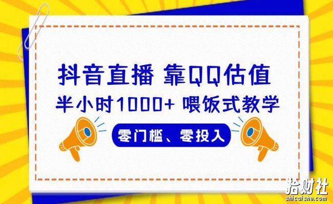 靠QQ估值半小时1000+,零门槛、零投入,喂饭式教学、小白首选!【揭秘】