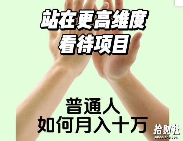 2023最火项目:站在更高维度看待项目,普通人如何月入十万【揭秘】