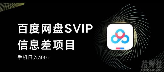 百度网盘SVIP信息差项目,0投入小白极速上手,手机稳定日入300+【揭秘】
