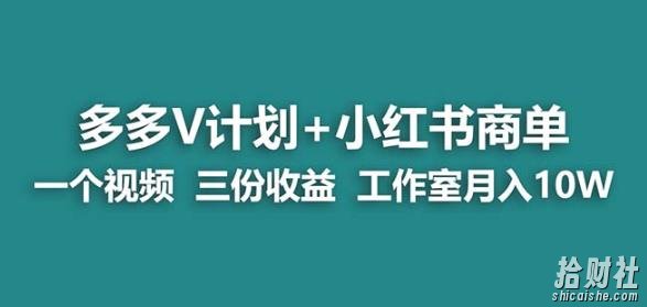 【蓝海项目】多多v计划+小红书商单一个视频三份收益工作室月入10w