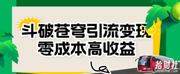 斗破苍穹引流变现,零成本高收益【揭秘】