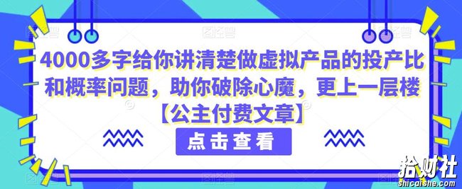 4000多字给你讲清楚做虚拟产品的投产比和概率问题，助你破除心魔，更上一层楼【公主付费文章】