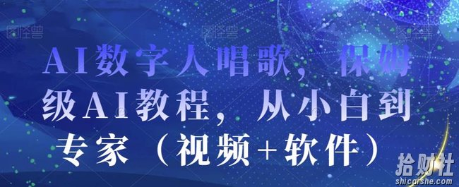 AI数字人唱歌，保姆级AI教程，从小白到专家（视频+软件）