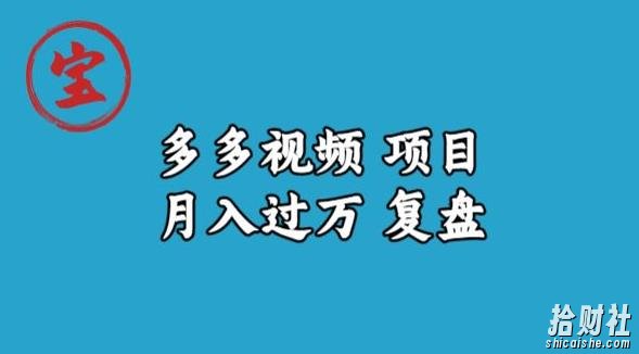 宝哥多多视频项目月入过万，详细复盘【揭秘】