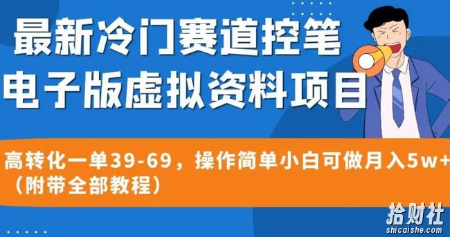 最新冷门赛道控笔电子版虚拟资料，高转化一单39-69，操作简单小白可做月入5w+（附带全部教程）【揭秘】