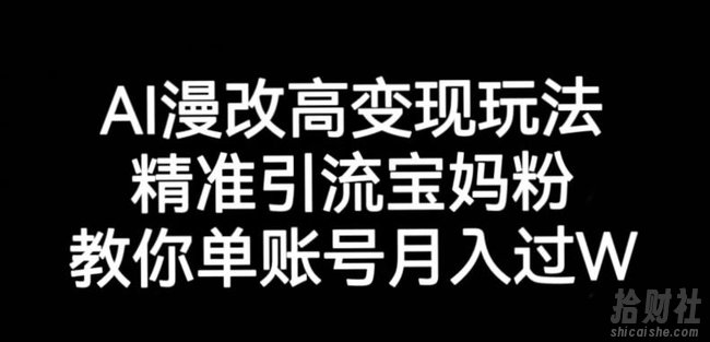 AI漫改头像高级玩法，精准引流宝妈粉，高变现打发单号月入过万【揭秘】