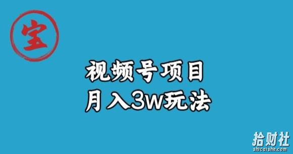 宝哥视频号无货源带货视频月入3w,详细复盘拆解