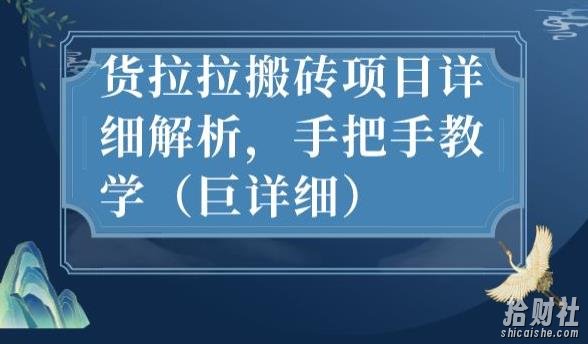 最新货拉拉搬砖项目详细解析,手把手教学(巨详细)