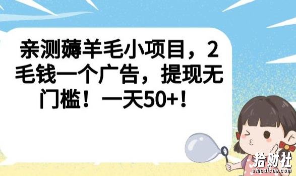 亲测薅羊毛小项目,2毛钱一个广告,提现无门槛!一天50+【揭秘】