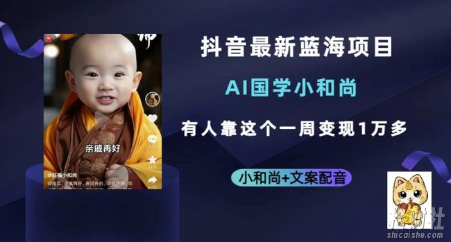 抖音最新蓝海项目,AI国学小和尚,有人一周变现1万多【揭秘】